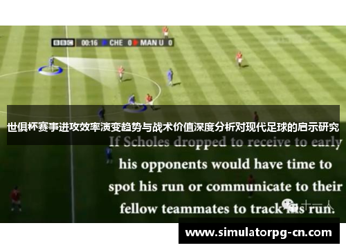 世俱杯赛事进攻效率演变趋势与战术价值深度分析对现代足球的启示研究