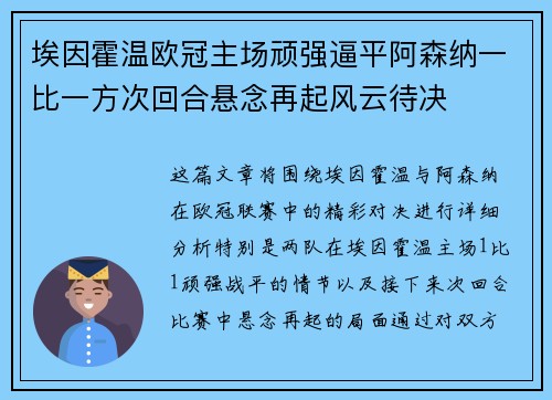 埃因霍温欧冠主场顽强逼平阿森纳一比一方次回合悬念再起风云待决