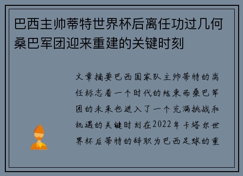 巴西主帅蒂特世界杯后离任功过几何桑巴军团迎来重建的关键时刻 巴西主帅蒂特世界杯后离任功过几何桑巴军团迎来重建的关键时刻