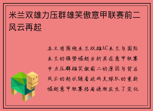 米兰双雄力压群雄笑傲意甲联赛前二风云再起 米兰双雄力压群雄笑傲意甲联赛前二风云再起