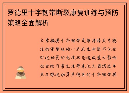 罗德里十字韧带断裂康复训练与预防策略全面解析