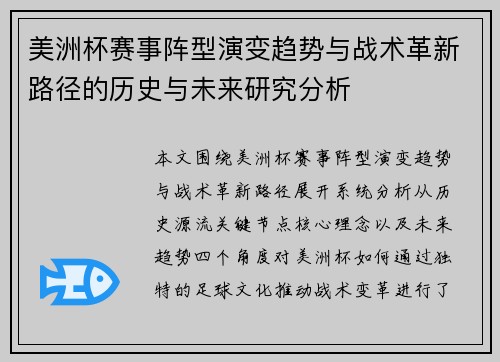 美洲杯赛事阵型演变趋势与战术革新路径的历史与未来研究分析