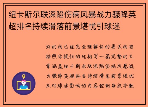纽卡斯尔联深陷伤病风暴战力骤降英超排名持续滑落前景堪忧引球迷