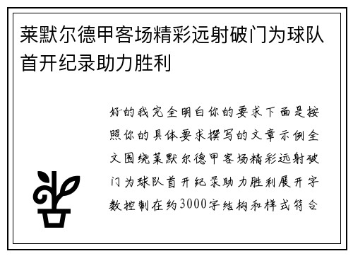 莱默尔德甲客场精彩远射破门为球队首开纪录助力胜利 莱默尔德甲客场精彩远射破门为球队首开纪录助力胜利