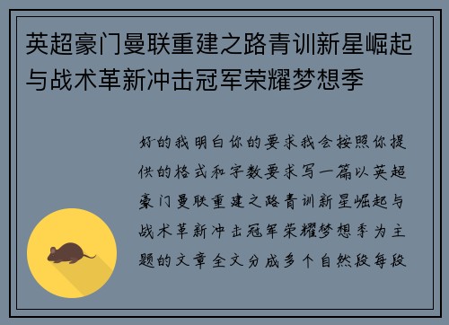 英超豪门曼联重建之路青训新星崛起与战术革新冲击冠军荣耀梦想季