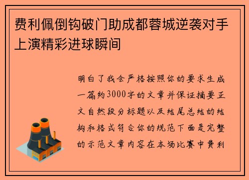 费利佩倒钩破门助成都蓉城逆袭对手上演精彩进球瞬间