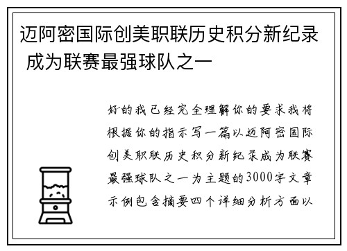 迈阿密国际创美职联历史积分新纪录 成为联赛最强球队之一 迈阿密国际创美职联历史积分新纪录 成为联赛最强球队之一