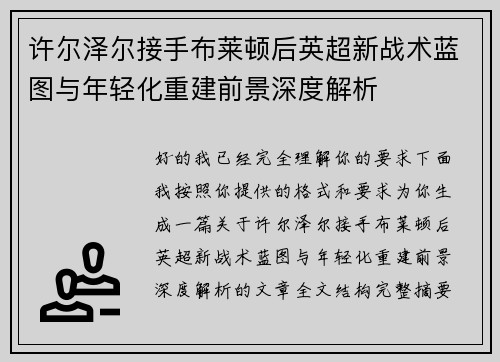 许尔泽尔接手布莱顿后英超新战术蓝图与年轻化重建前景深度解析 许尔泽尔接手布莱顿后英超新战术蓝图与年轻化重建前景深度解析