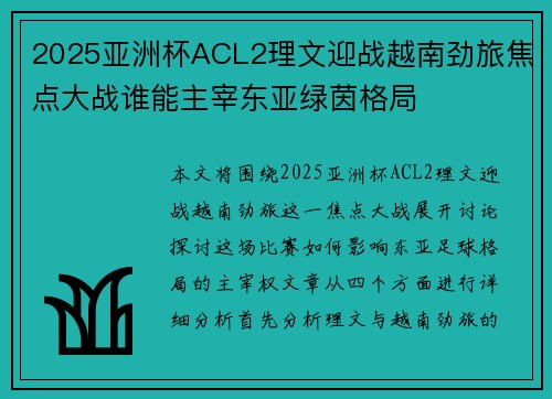 2025亚洲杯ACL2理文迎战越南劲旅焦点大战谁能主宰东亚绿茵格局