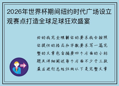 2026年世界杯期间纽约时代广场设立观赛点打造全球足球狂欢盛宴 2026年世界杯期间纽约时代广场设立观赛点打造全球足球狂欢盛宴