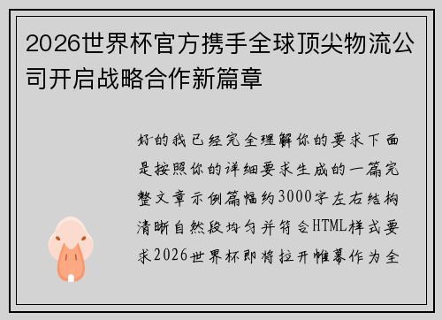 2026世界杯官方携手全球顶尖物流公司开启战略合作新篇章 2026世界杯官方携手全球顶尖物流公司开启战略合作新篇章