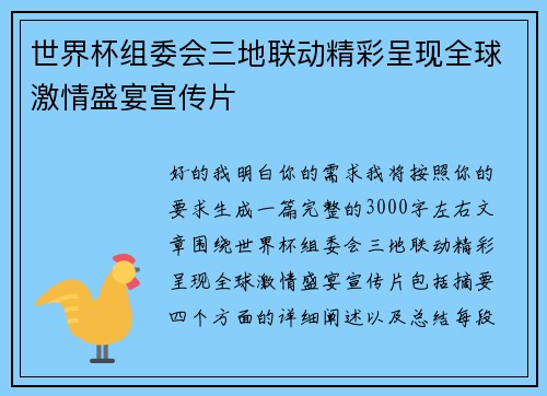 世界杯组委会三地联动精彩呈现全球激情盛宴宣传片