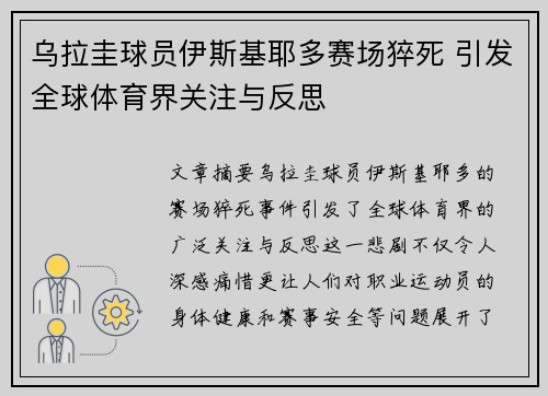 乌拉圭球员伊斯基耶多赛场猝死 引发全球体育界关注与反思 乌拉圭球员伊斯基耶多赛场猝死 引发全球体育界关注与反思