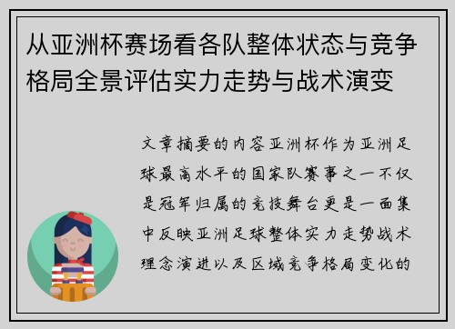 从亚洲杯赛场看各队整体状态与竞争格局全景评估实力走势与战术演变