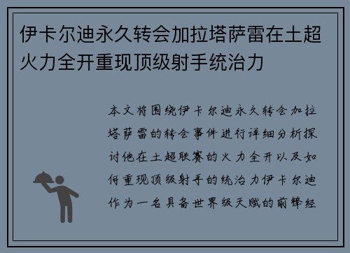 伊卡尔迪永久转会加拉塔萨雷在土超火力全开重现顶级射手统治力