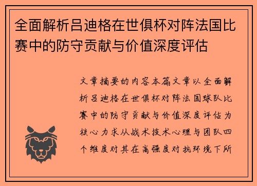 全面解析吕迪格在世俱杯对阵法国比赛中的防守贡献与价值深度评估