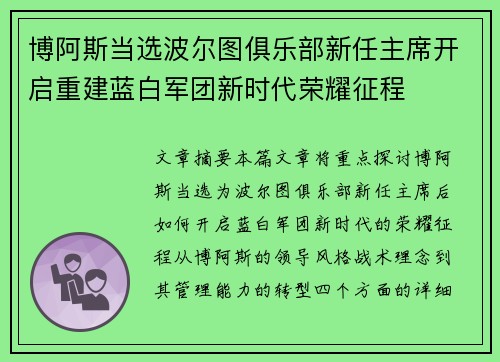 博阿斯当选波尔图俱乐部新任主席开启重建蓝白军团新时代荣耀征程