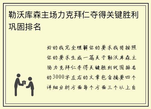勒沃库森主场力克拜仁夺得关键胜利巩固排名