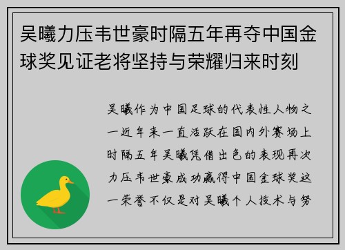 吴曦力压韦世豪时隔五年再夺中国金球奖见证老将坚持与荣耀归来时刻