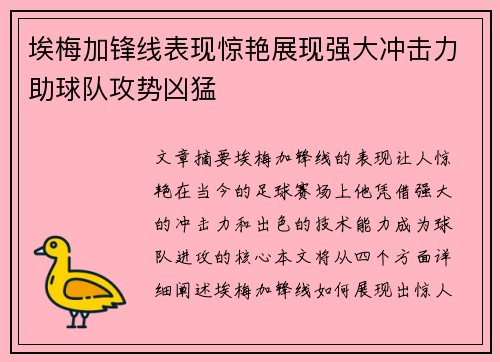 埃梅加锋线表现惊艳展现强大冲击力助球队攻势凶猛