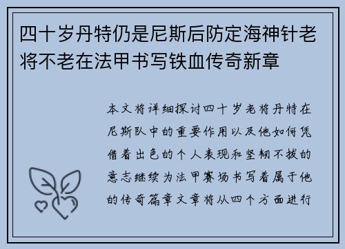 四十岁丹特仍是尼斯后防定海神针老将不老在法甲书写铁血传奇新章