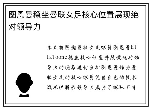 图恩曼稳坐曼联女足核心位置展现绝对领导力