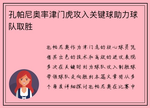 孔帕尼奥率津门虎攻入关键球助力球队取胜