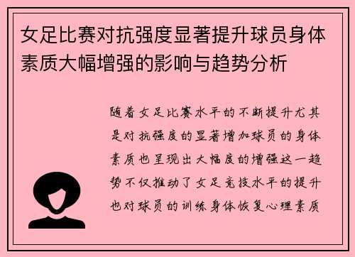 女足比赛对抗强度显著提升球员身体素质大幅增强的影响与趋势分析
