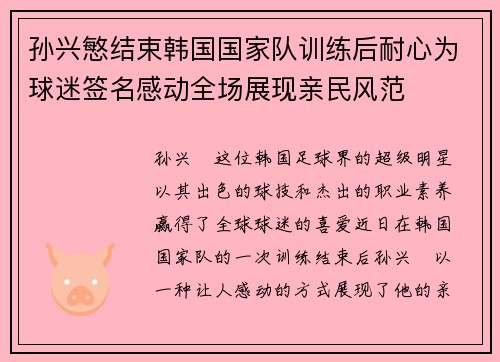 孙兴慜结束韩国国家队训练后耐心为球迷签名感动全场展现亲民风范