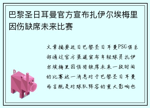 巴黎圣日耳曼官方宣布扎伊尔埃梅里因伤缺席未来比赛