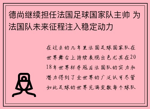 德尚继续担任法国足球国家队主帅 为法国队未来征程注入稳定动力