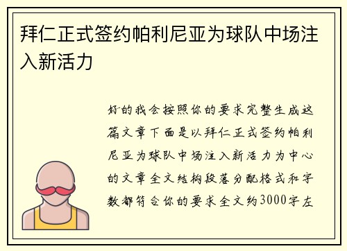 拜仁正式签约帕利尼亚为球队中场注入新活力