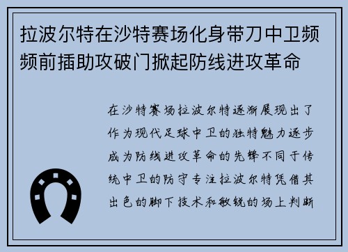 拉波尔特在沙特赛场化身带刀中卫频频前插助攻破门掀起防线进攻革命