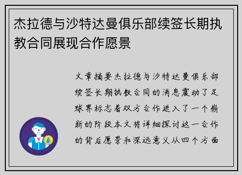 杰拉德与沙特达曼俱乐部续签长期执教合同展现合作愿景