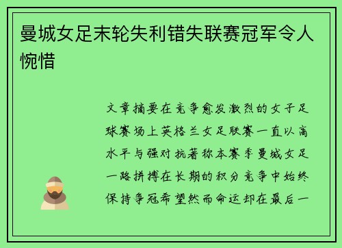 曼城女足末轮失利错失联赛冠军令人惋惜 曼城女足末轮失利错失联赛冠军令人惋惜