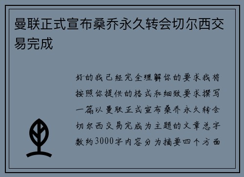 曼联正式宣布桑乔永久转会切尔西交易完成 曼联正式宣布桑乔永久转会切尔西交易完成