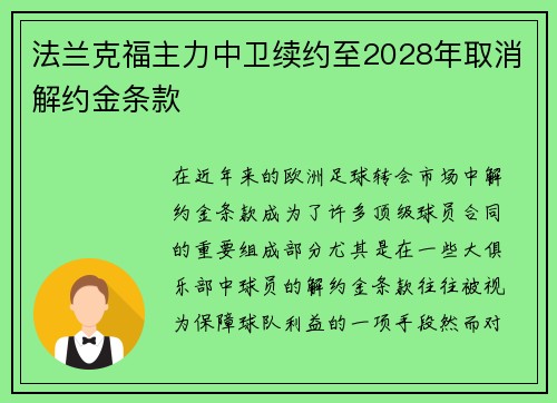 法兰克福主力中卫续约至2028年取消解约金条款 法兰克福主力中卫续约至2028年取消解约金条款