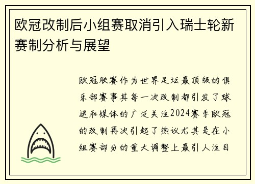 欧冠改制后小组赛取消引入瑞士轮新赛制分析与展望 欧冠改制后小组赛取消引入瑞士轮新赛制分析与展望