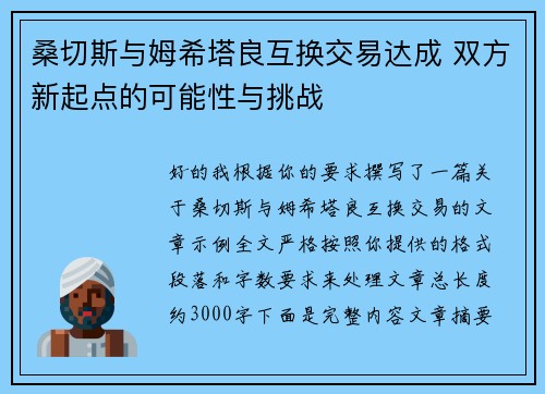 桑切斯与姆希塔良互换交易达成 双方新起点的可能性与挑战 桑切斯与姆希塔良互换交易达成 双方新起点的可能性与挑战