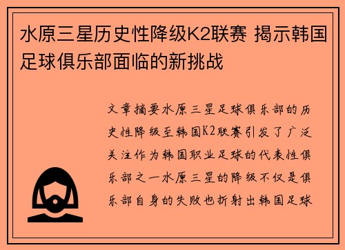 水原三星历史性降级K2联赛 揭示韩国足球俱乐部面临的新挑战