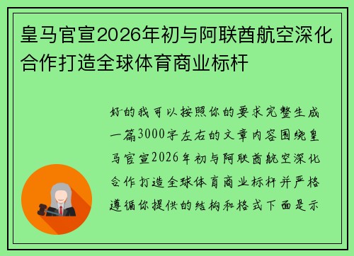 皇马官宣2026年初与阿联酋航空深化合作打造全球体育商业标杆