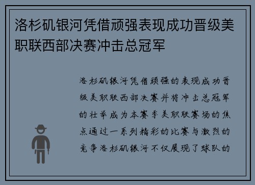 洛杉矶银河凭借顽强表现成功晋级美职联西部决赛冲击总冠军