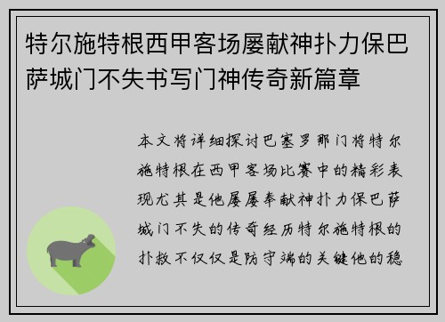 特尔施特根西甲客场屡献神扑力保巴萨城门不失书写门神传奇新篇章 特尔施特根西甲客场屡献神扑力保巴萨城门不失书写门神传奇新篇章