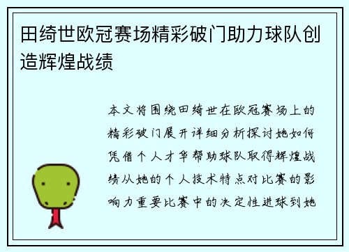 田绮世欧冠赛场精彩破门助力球队创造辉煌战绩 田绮世欧冠赛场精彩破门助力球队创造辉煌战绩