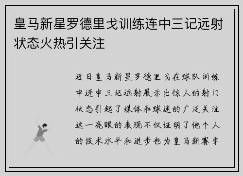皇马新星罗德里戈训练连中三记远射状态火热引关注