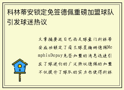 科林蒂安锁定免签德佩重磅加盟球队引发球迷热议