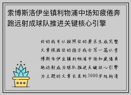 索博斯洛伊坐镇利物浦中场知疲倦奔跑远射成球队推进关键核心引擎