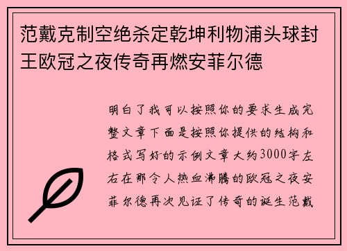 范戴克制空绝杀定乾坤利物浦头球封王欧冠之夜传奇再燃安菲尔德
