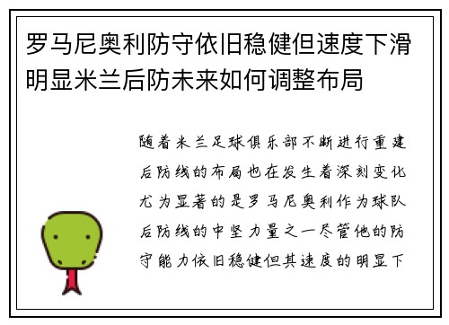 罗马尼奥利防守依旧稳健但速度下滑明显米兰后防未来如何调整布局 罗马尼奥利防守依旧稳健但速度下滑明显米兰后防未来如何调整布局