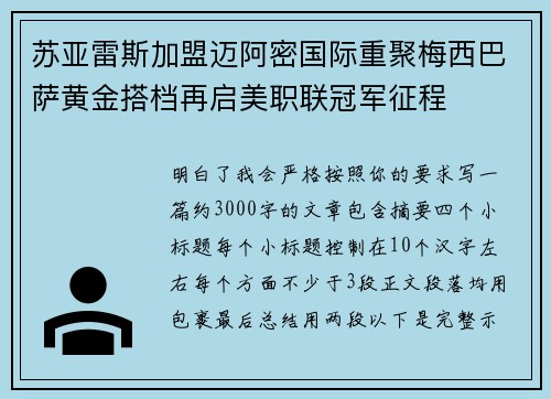 苏亚雷斯加盟迈阿密国际重聚梅西巴萨黄金搭档再启美职联冠军征程
